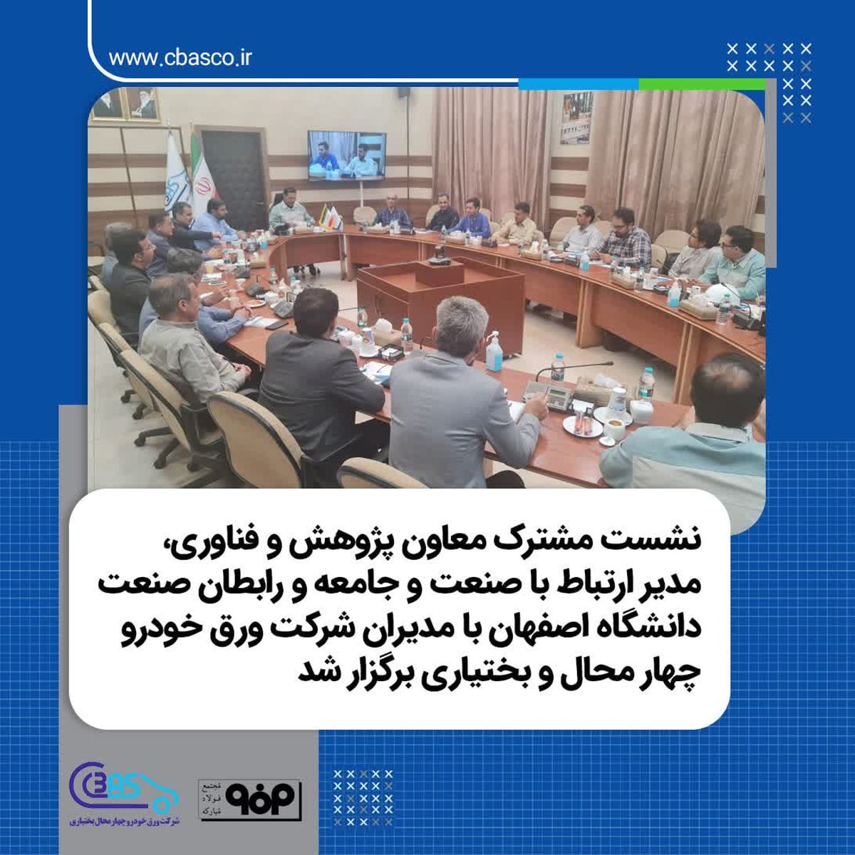 نشست مشترک معاون پژوهش و فناوری ، مدیر ارتباط با صنعت و جامعه و رابطان صنعت دانشگاه اصفهان با مدیران شرکت ورق خودرو چهار محال و بختیاری برگزار شد