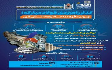 فولادینفو: گذار راهبردی فولادمبارکه؛ از تولید فولاد به صادرات دانش فنی