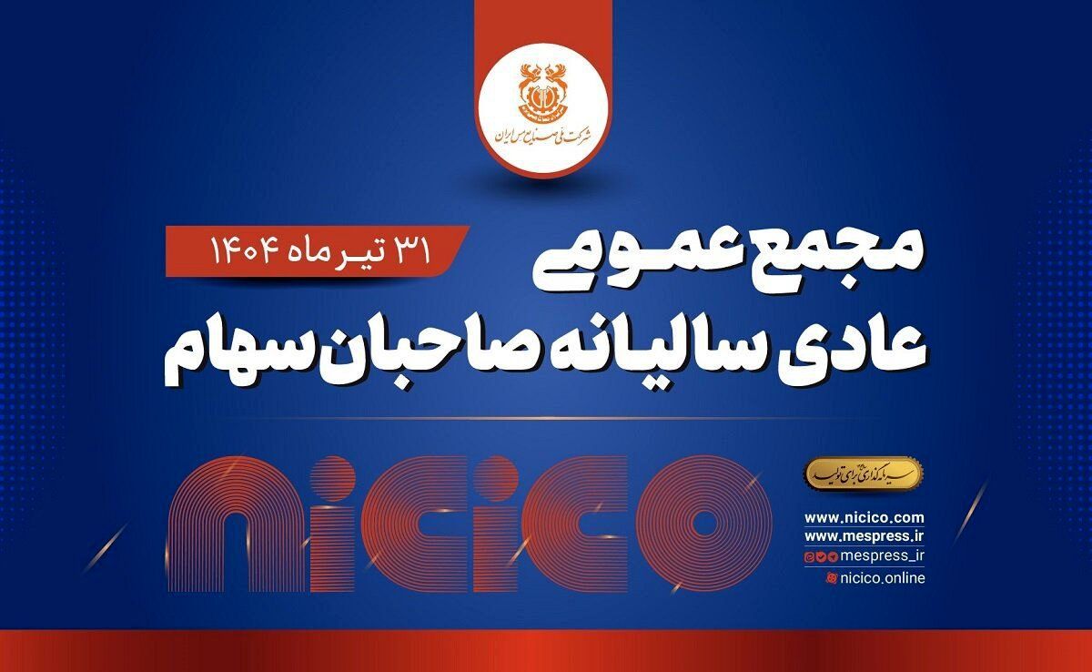 مجمع عمومی عادی سالیانه شرکت ملی صنایع مس ایران برگزار می‌شود