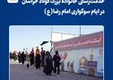 خدمت‌رسانی خانواده بزرگ فولاد خراسان در ایام سوگواری امام رضا(ع)