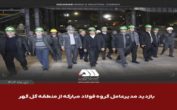بازدید مدیر عامل گروه فولاد مبارکه از منطقه معدنی و صنعتی گل گهر


