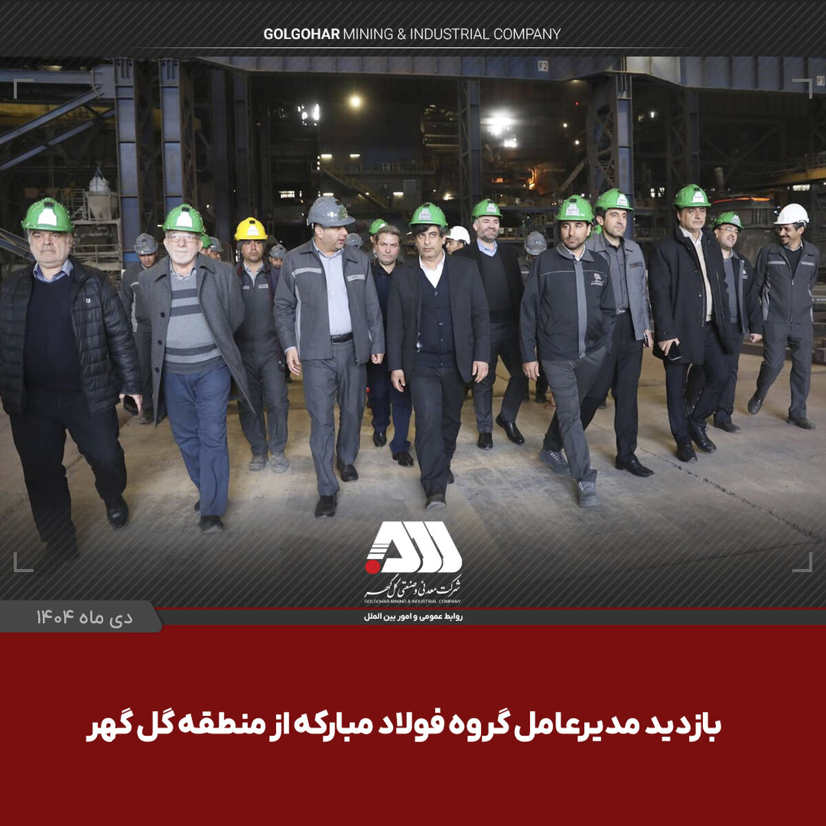 بازدید مدیر عامل گروه فولاد مبارکه از منطقه معدنی و صنعتی گل گهر

