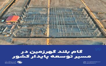 گام بلند گهرزمین در مسیر توسعه پایدار کشور