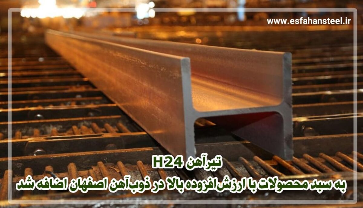 تیرآهن H۲۴ به سبد محصولات با ارزش افزوده بالا در ذوب آهن اصفهان اضافه شد