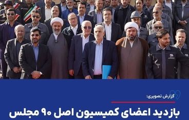 گزارش تصویری: بازدید اعضای کمیسیون اصل ۹۰ مجلس شورای اسلامی از شرکت معدنی و صنعتی گهرزمین