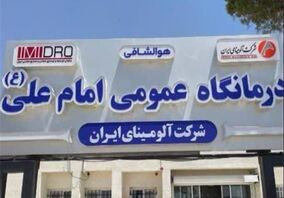آمادگی آلومینای ایران جهت توسعه زیرساخت‌ها و بهبود کیفیت خدمات درمانی درمانگاه عمومی امام علی(ع)