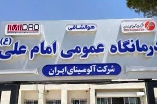 آمادگی آلومینای ایران جهت توسعه زیرساخت‌ها و بهبود کیفیت خدمات درمانی درمانگاه عمومی امام علی(ع)