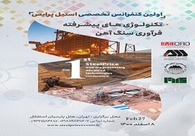  سخنرانان کلیدی اولین کنفرانس تخصصی تکنولوژی های پیشرفته فرآوری سنگ آهن پرایس مشخص شدند