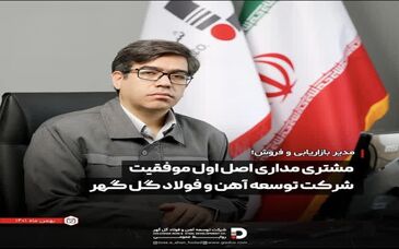مشتری مداری اصل اول موفقیت شرکت توسعه اهن و فولاد گل گهر