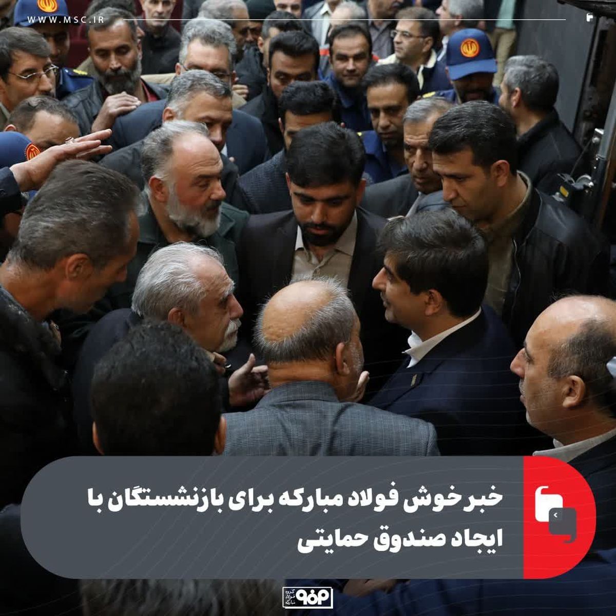 مدیرعامل گروه فولاد مبارکه خبر داد؛ خبر خوش فولاد مبارکه برای بازنشستگان با ایجاد صندوق حمایتی