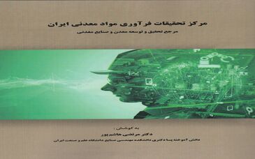 مرکز تحقیقات  فرآوری مواد معدنی ایران مرجع تحقیق و توسعه معدن و صنایع معدنی ایران