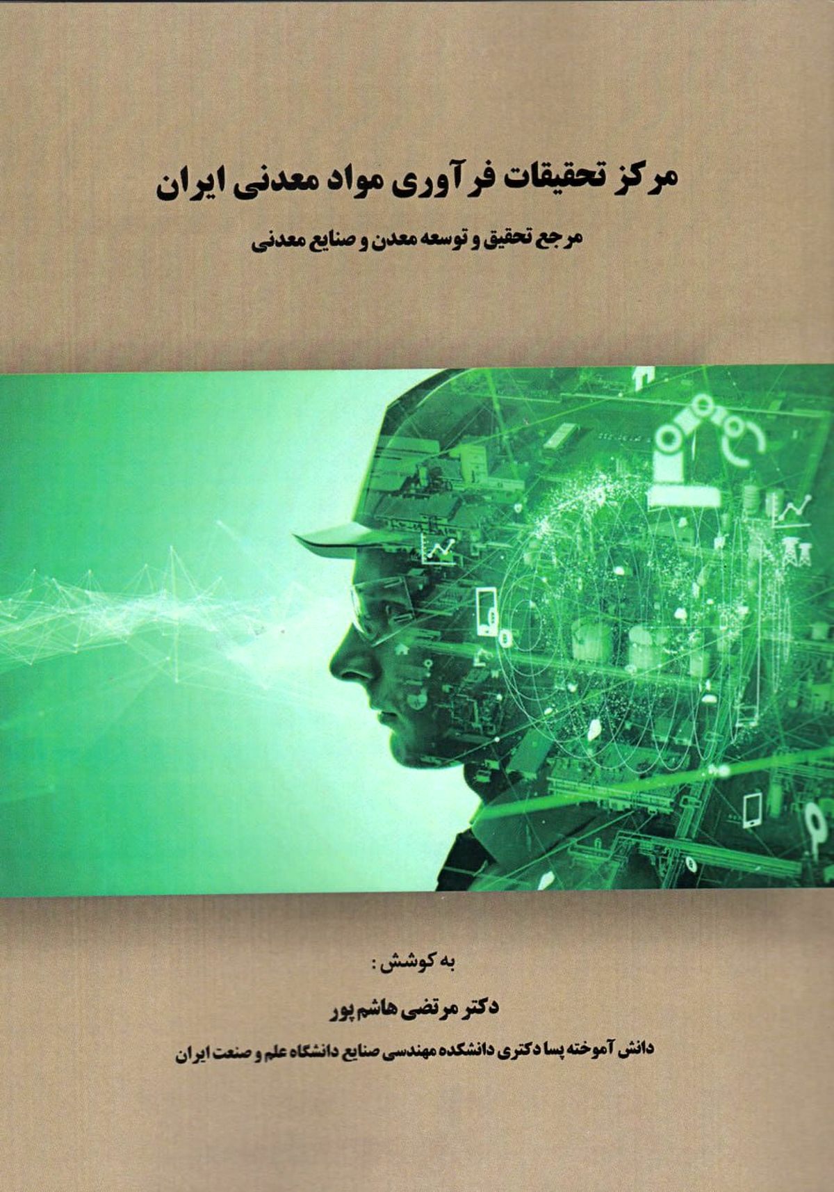 مرکز تحقیقات  فرآوری مواد معدنی ایران مرجع تحقیق و توسعه معدن و صنایع معدنی ایران