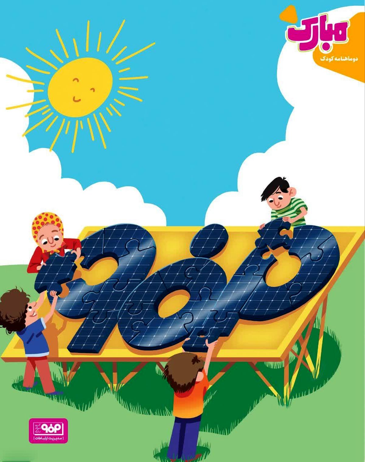 مهربانی های خورشید را نگه میداریم