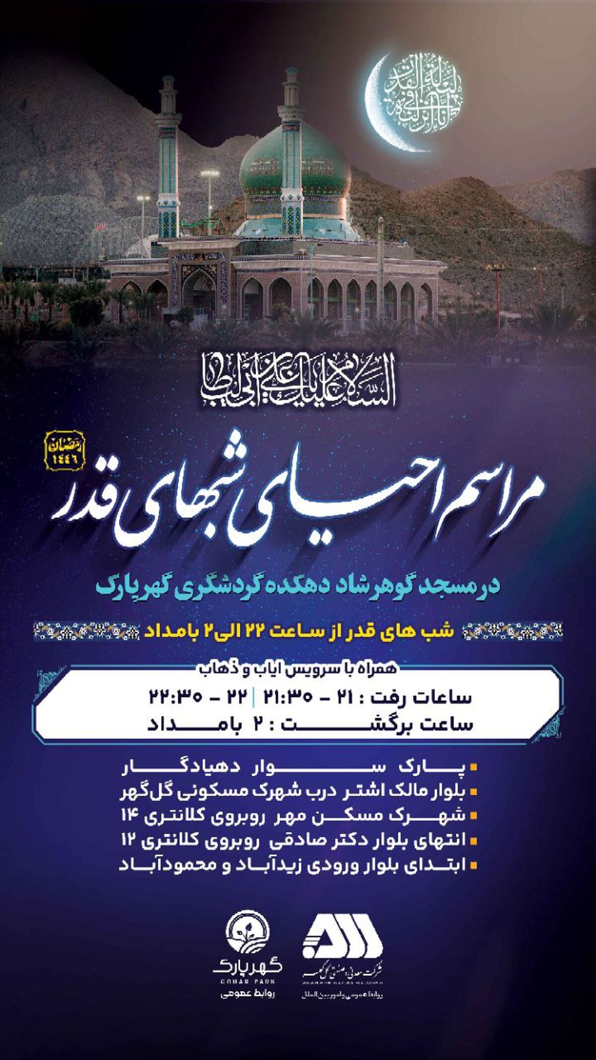 برگزاری مراسم احیای شب های قدر در مسجد گوهرشاد دهکده گردشگری گهرپارک