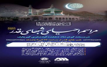 برگزاری مراسم احیای شب های قدر در مسجد گوهرشاد دهکده گردشگری گهرپارک