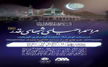 برگزاری مراسم احیای شب های قدر در مسجد گوهرشاد دهکده گردشگری گهرپارک