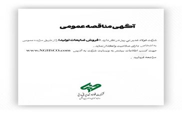 شرکت فولاد غدیر نی ­ریز(سهامی عام) با شماره ثبت 1300 در نظر دارد،  ” فروش ضایعات تولید ” را از طریق مزایده عمومی 
