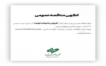 شرکت فولاد غدیر نی ­ریز(سهامی عام) با شماره ثبت 1300 در نظر دارد،  ” فروش ضایعات تولید ” را از طریق مزایده عمومی 
