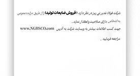 شرکت فولاد غدیر نی ­ریز(سهامی عام) با شماره ثبت 1300 در نظر دارد،  ” فروش ضایعات تولید ” را از طریق مزایده عمومی 
