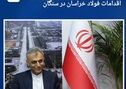 قدردانی نماینده خواف و رشتخوار از اقدامات فولاد خراسان در سنگان