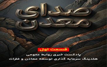 اولین پادکست خبری روابط عمومی هلدینگ «ومعادن» با عنوان «صدای معدن» منتشر شد