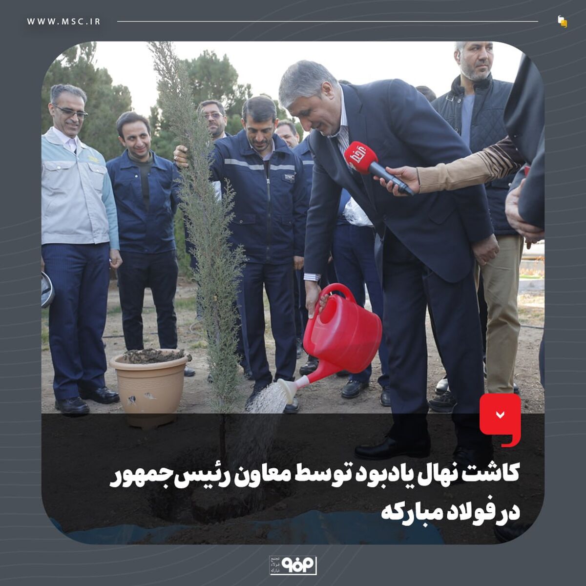 کاشت نهال یادبود توسط معاون رئیس‌جمهور در فولاد مبارکه