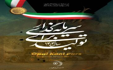 سال ۱۴۰۴، «سرمایه‌گذاری برای تولید»/ فرآوری معدنی اپال کانی پارس