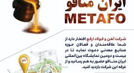 حضور شرکت آهن و فولاد ارفع در بیست‌ودومین نمایشگاه بین‌المللی ایران‌متافو