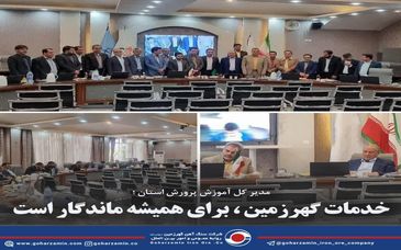 مدیر کل آموزش پرورش استان ؛ خدمات گهرزمین ، برای همیشه ماندگار است