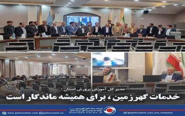 مدیر کل آموزش پرورش استان ؛ خدمات گهرزمین ، برای همیشه ماندگار است
