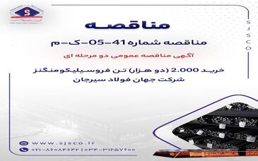 آگهی مناقصه عمومی دو‌مرحله‌ای «خرید 2000 (دو هزار) تن فروسیلیکومنگنز شرکت جهان فولاد سیرجان»

