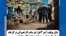 پایان موفقیت آمیز ۱۲ هزار نفر ساعت کار تعمیراتی در کارخانه شماره یک شرکت ورق خودرو چهارمحال و بختیاری

