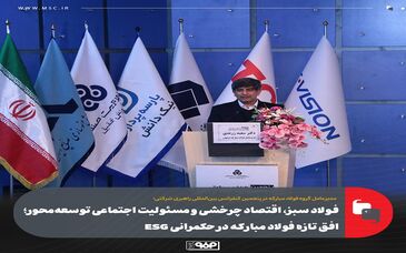 فولاد سبز، اقتصاد چرخشی و مسئولیت اجتماعی توسعه‌محور؛ افق تازه فولاد مبارکه در حکمرانی ESG
