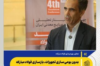 بدون بومی‌سازی تجهیزات، بازسازی فولاد مبارکه یک تا دو سال زمان می‌برد

