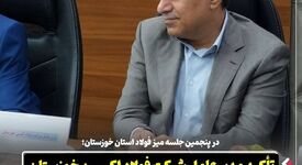در پنجمین جلسه میز فولاد استان خوزستان: تأکید مدیرعامل شرکت فولاد اکسین خوزستان بر یکپارچه‌ سازی زنجیره فولاد در استان