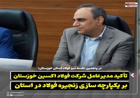 در پنجمین جلسه میز فولاد استان خوزستان: تأکید مدیرعامل شرکت فولاد اکسین خوزستان بر یکپارچه‌ سازی زنجیره فولاد در استان