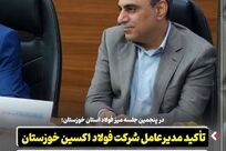 در پنجمین جلسه میز فولاد استان خوزستان: تأکید مدیرعامل شرکت فولاد اکسین خوزستان بر یکپارچه‌ سازی زنجیره فولاد در استان