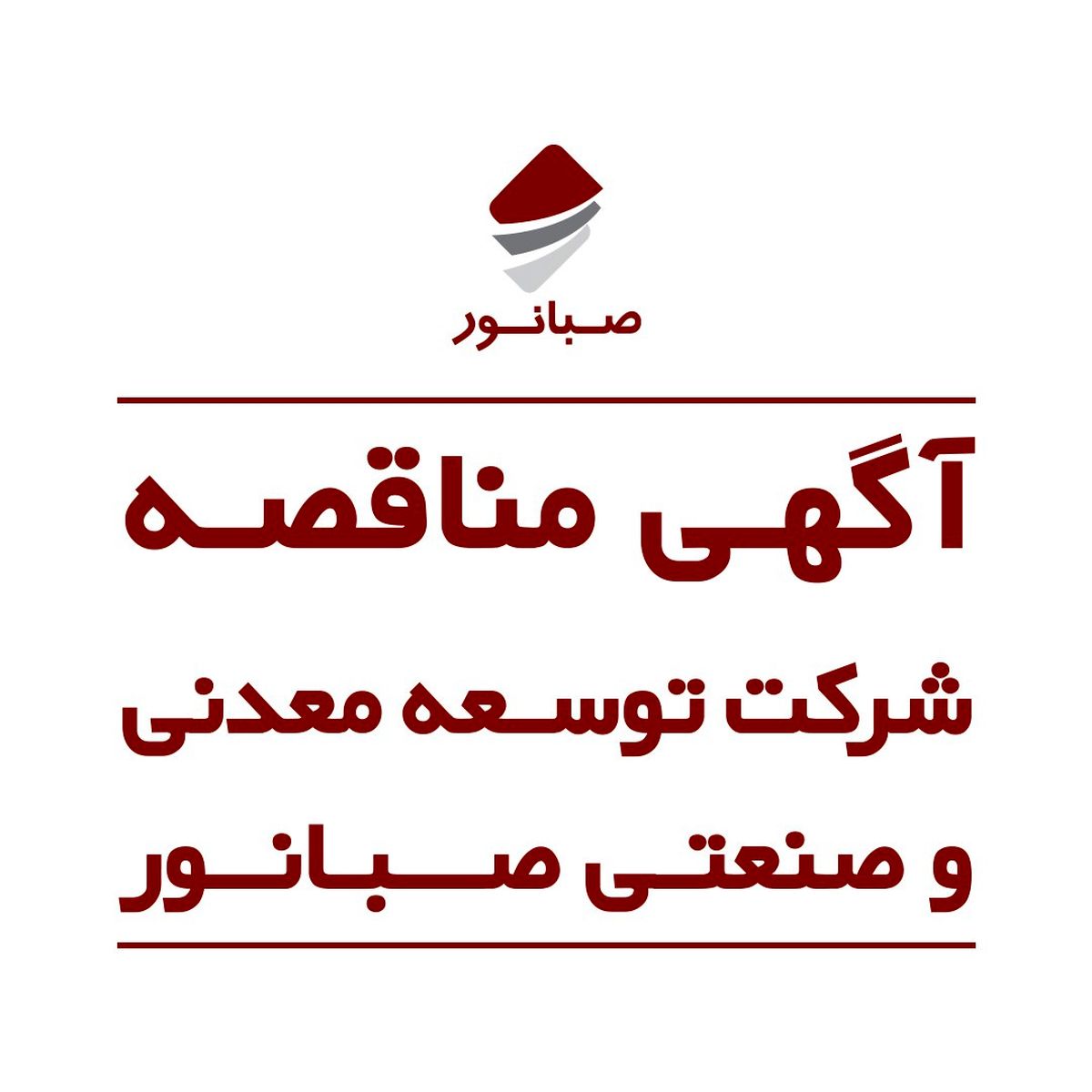 آگهی مناقصه عمومی تامین بوته و دیش پلاتینی کنسانتره همدان