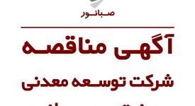 آگهی مناقصه عمومی تامین بوته و دیش پلاتینی کنسانتره همدان
