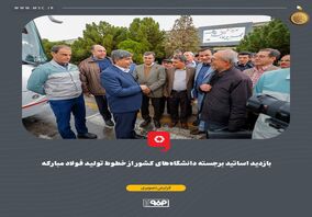 گزارش تصویری: بازدید اساتید برجسته دانشگاه‌های کشور از خطوط تولید فولاد مبارکه

