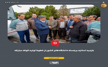 گزارش تصویری: بازدید اساتید برجسته دانشگاه‌های کشور از خطوط تولید فولاد مبارکه

