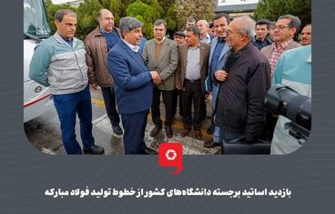 گزارش تصویری: بازدید اساتید برجسته دانشگاه‌های کشور از خطوط تولید فولاد مبارکه

