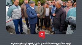 گزارش تصویری: بازدید اساتید برجسته دانشگاه‌های کشور از خطوط تولید فولاد مبارکه

