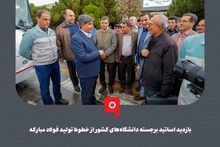 گزارش تصویری: بازدید اساتید برجسته دانشگاه‌های کشور از خطوط تولید فولاد مبارکه

