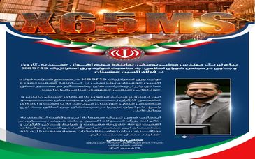 پیام تبریک مهندس مجتبی یوسفی، نماینده مردم اهواز، حمیدیه، کارون و باوی در مجلس شورای اسلامی، به مناسبت تولید ورق استراتژیک X65MS در فولاد اکسین خوزستان