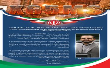 پیام تبریک مهندس مجتبی یوسفی، نماینده مردم اهواز، حمیدیه، کارون و باوی در مجلس شورای اسلامی، به مناسبت تولید ورق استراتژیک X65MS در فولاد اکسین خوزستان