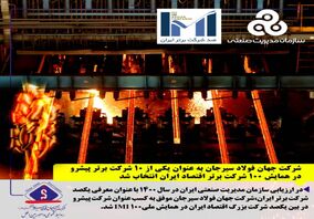 شرکت جهان فولاد سیرجان در ردیف برترین‌ها قرار گرفت