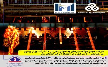 شرکت جهان فولاد سیرجان در ردیف برترین‌ها قرار گرفت