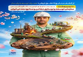 *از کشف منابع تا خلق ارزش؛ همراه توسعه پایدار*