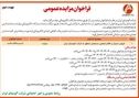 چاپ و انتشار  نوبت دوم آگهی فراخوان مزایده شرکت آلومینای ایران  در روزنامه های 

